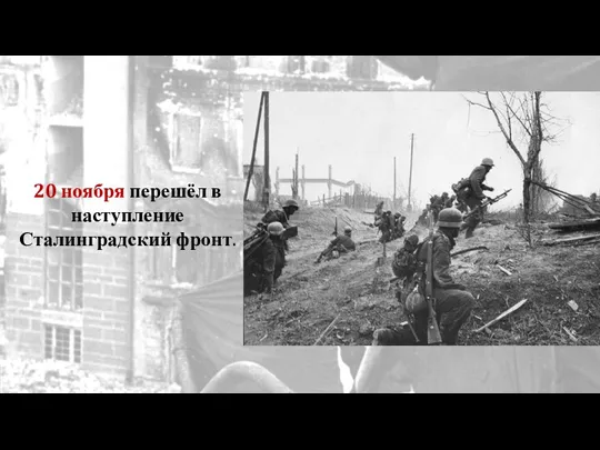 20 ноября перешёл в наступление Сталинградский фронт.