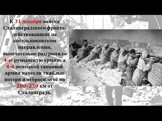К 31 декабря войска Сталинградского фронта, действовавшие на котельниковском направлении, окончательно разгромили