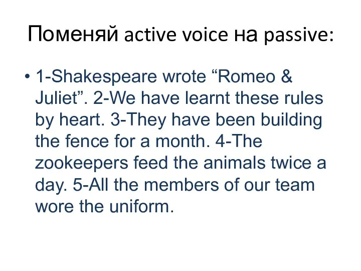 Поменяй active voice на passive: 1-Shakespeare wrote “Romeo & Juliet”. 2-We have