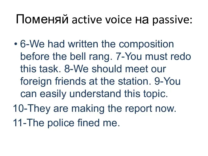 Поменяй active voice на passive: 6-We had written the composition before the