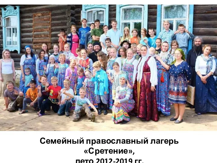 Семейный православный лагерь «Сретение», лето 2012-2019 гг.