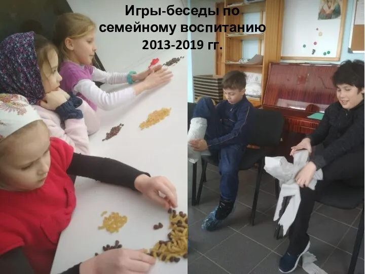 Игры-беседы по семейному воспитанию 2013-2019 гг.