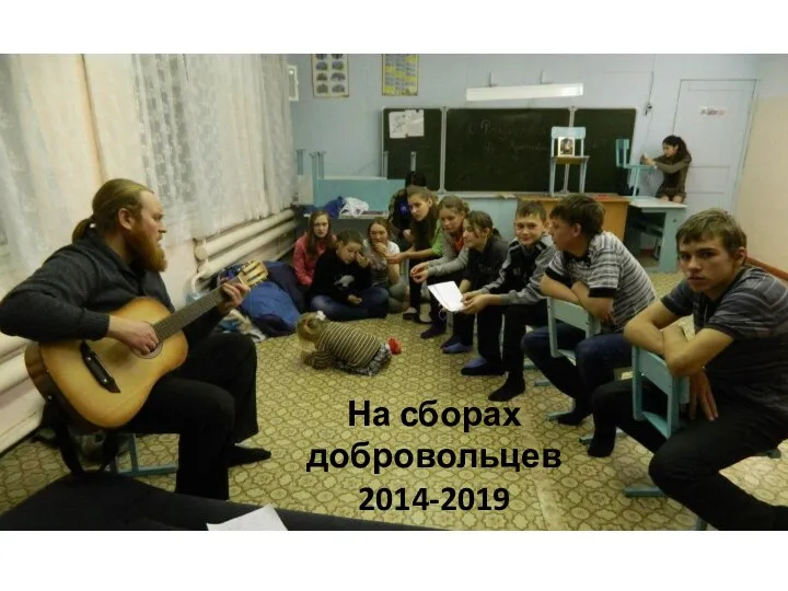 На сборах добровольцев 2014-2019