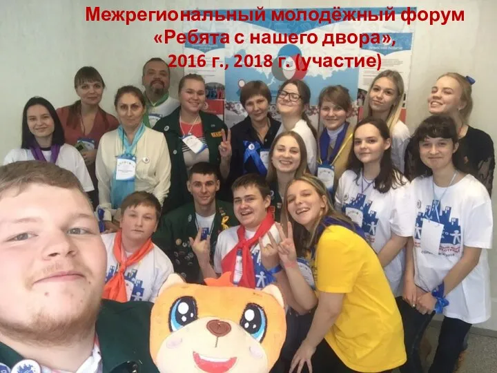 Межрегиональный молодёжный форум «Ребята с нашего двора», 2016 г., 2018 г. (участие)