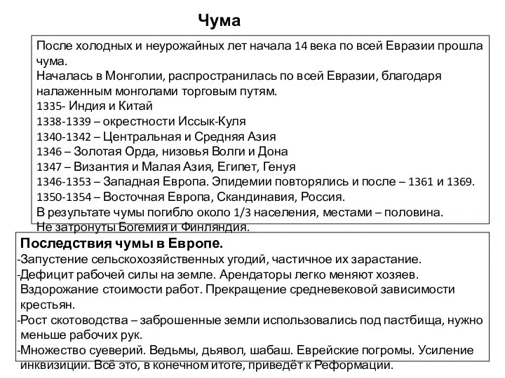 Чума. После холодных и неурожайных лет начала 14 века по всей Евразии