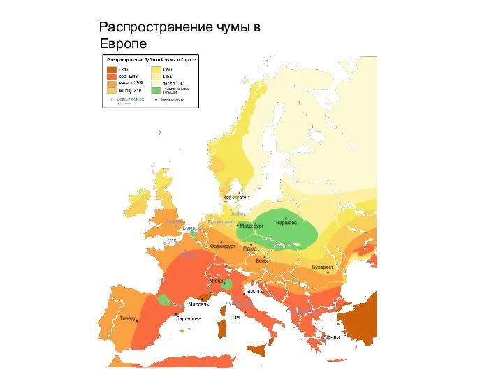 Распространение чумы в Европе