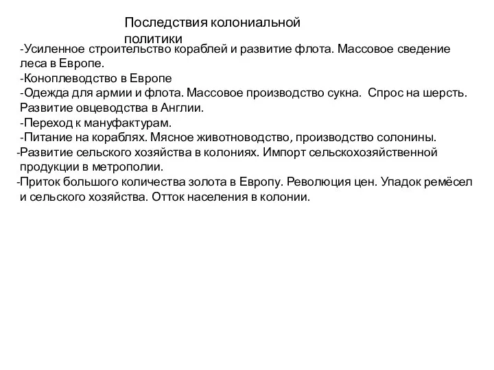 Последствия колониальной политики -Усиленное строительство кораблей и развитие флота. Массовое сведение леса