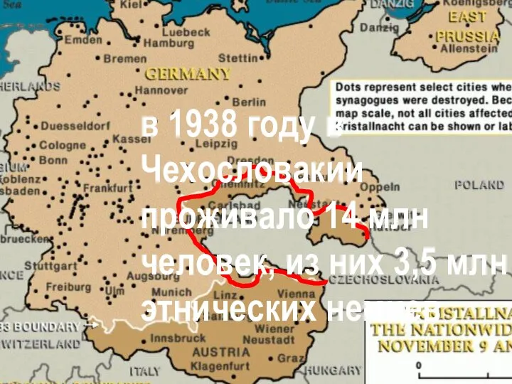 в 1938 году в Чехословакии проживало 14 млн человек, из них 3,5 млн этнических немцев