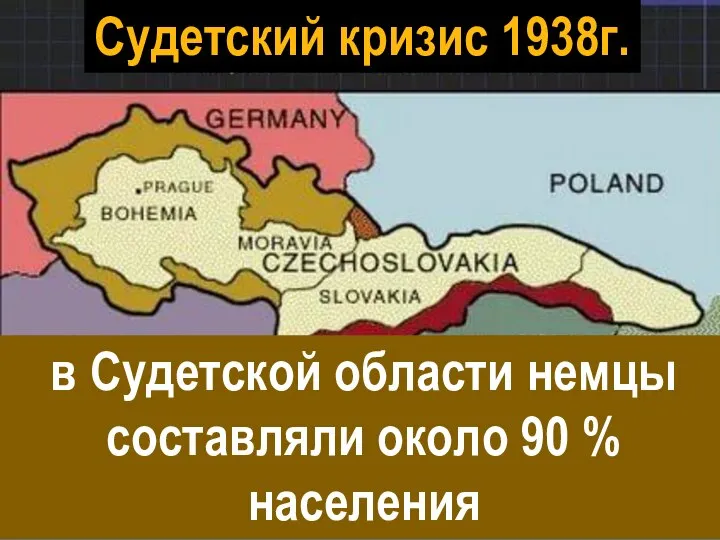 Судетский кризис 1938г. в Судетской области немцы составляли около 90 % населения