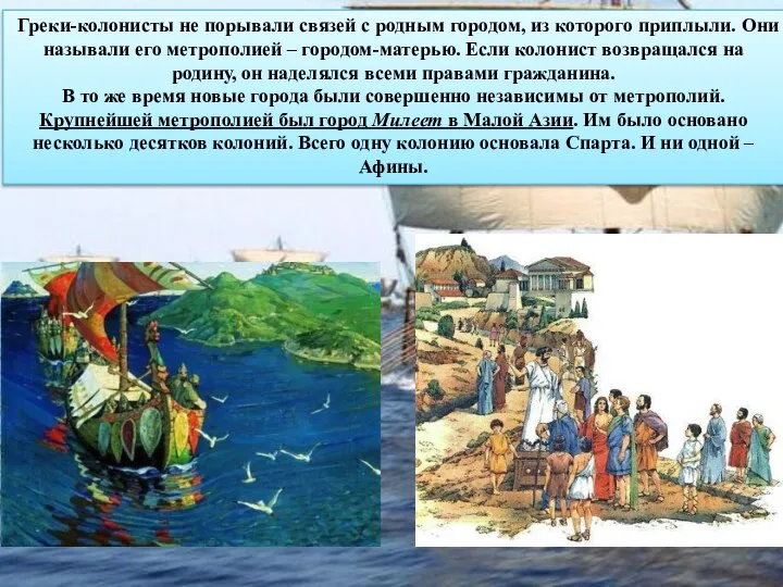 Греки-колонисты не порывали связей с родным городом, из которого приплыли. Они называли