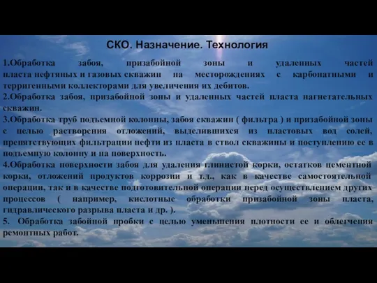 1.Обработка забоя, призабойной зоны и удаленных частей пласта нефтяных и газовых скважин