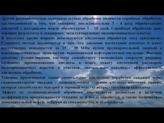 Другой разновидностью солянокислотных обработок являются серийные обработки, заключающиеся в том, что скважину