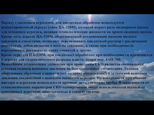 Наряду с насосным агрегатом, для кислотных обработок используется цементировочный агрегат (типа ЦА-320М),