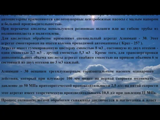 Для перекачки кислоты из железнодорожных цистерн в емкости и из емкостей в