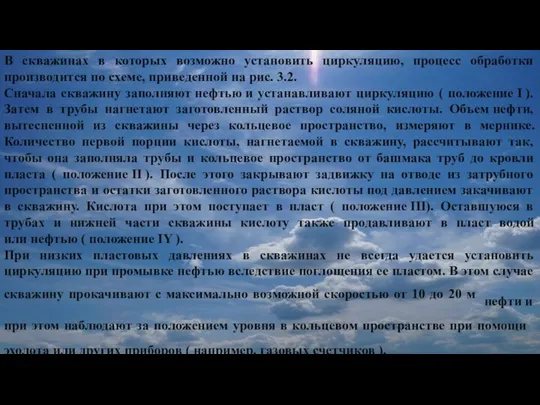 В скважинах в которых возможно установить циркуляцию, процесс обработки производится по схеме,