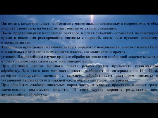 Нагнетать кислоту в пласт необходимо с максимально возможными скоростями, чтобы кислота проникала