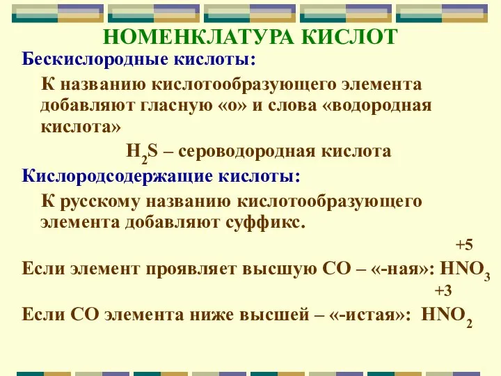 НОМЕНКЛАТУРА КИСЛОТ Бескислородные кислоты: К названию кислотообразующего элемента добавляют гласную «о» и