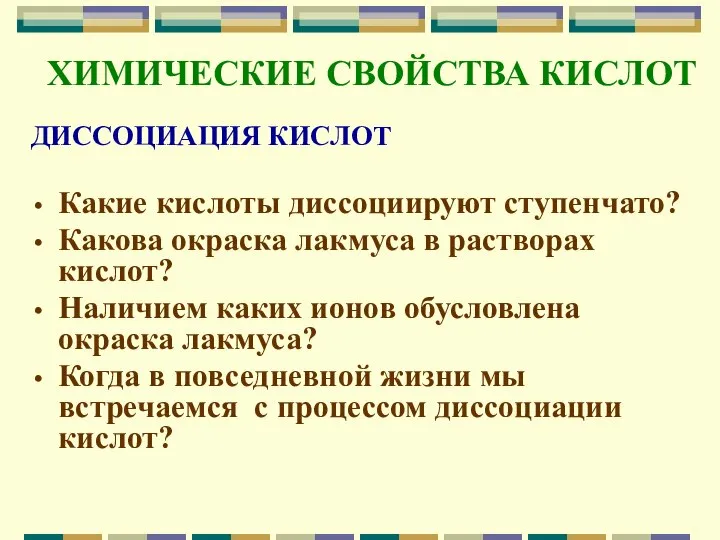 ХИМИЧЕСКИЕ СВОЙСТВА КИСЛОТ ДИССОЦИАЦИЯ КИСЛОТ Какие кислоты диссоциируют ступенчато? Какова окраска лакмуса