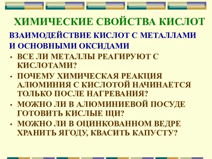 ХИМИЧЕСКИЕ СВОЙСТВА КИСЛОТ ВЗАИМОДЕЙСТВИЕ КИСЛОТ С МЕТАЛЛАМИ И ОСНОВНЫМИ ОКСИДАМИ ВСЕ ЛИ