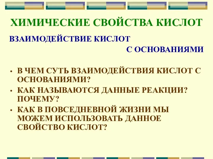 ХИМИЧЕСКИЕ СВОЙСТВА КИСЛОТ ВЗАИМОДЕЙСТВИЕ КИСЛОТ С ОСНОВАНИЯМИ В ЧЕМ СУТЬ ВЗАИМОДЕЙСТВИЯ КИСЛОТ