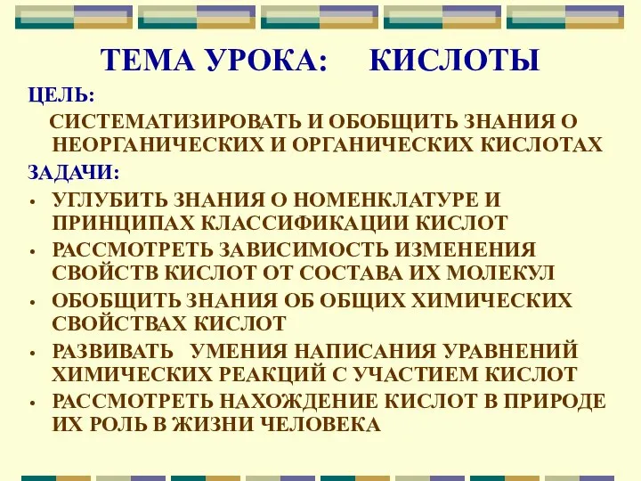 ТЕМА УРОКА: КИСЛОТЫ ЦЕЛЬ: СИСТЕМАТИЗИРОВАТЬ И ОБОБЩИТЬ ЗНАНИЯ О НЕОРГАНИЧЕСКИХ И ОРГАНИЧЕСКИХ