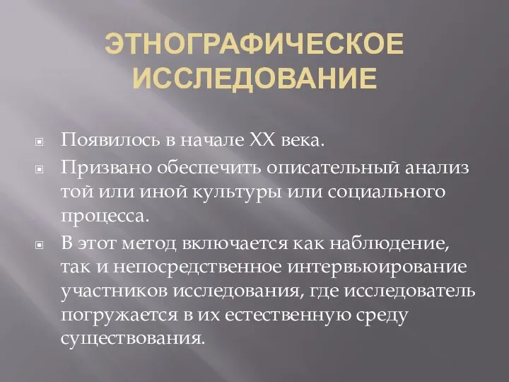 ЭТНОГРАФИЧЕСКОЕ ИССЛЕДОВАНИЕ Появилось в начале XX века. Призвано обеспечить описательный анализ той