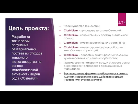 Цель проекта: Преимущества технологии: Clostridium – природные штаммы бактерий; Clostridium - неприхотливы