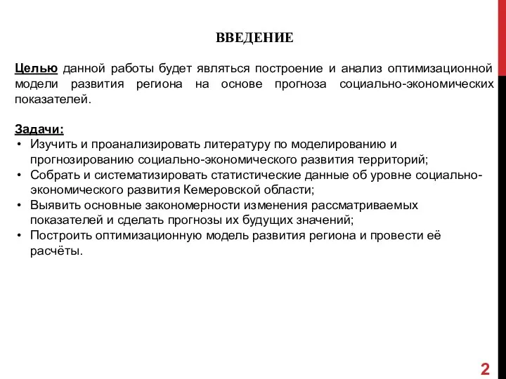 ВВЕДЕНИЕ Целью данной работы будет являться построение и анализ оптимизационной модели развития