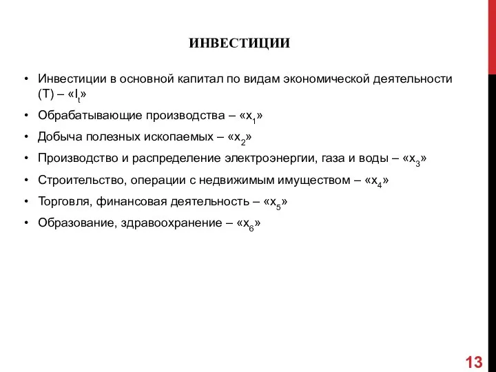 ИНВЕСТИЦИИ Инвестиции в основной капитал по видам экономической деятельности (Т) – «It»