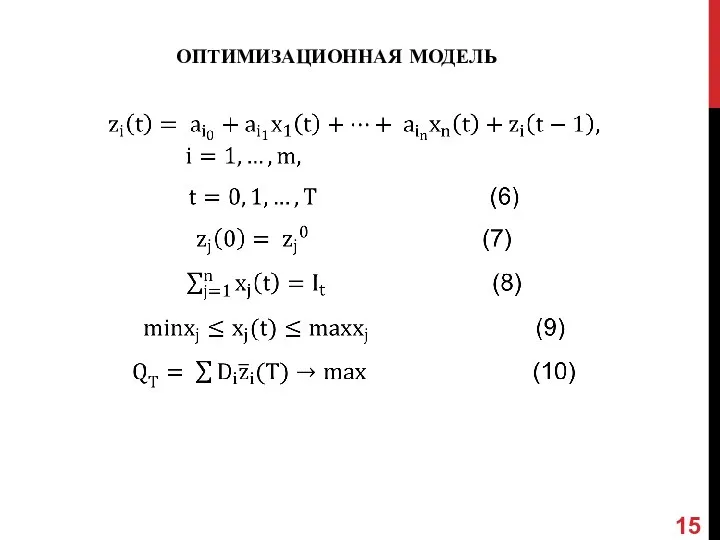 ОПТИМИЗАЦИОННАЯ МОДЕЛЬ
