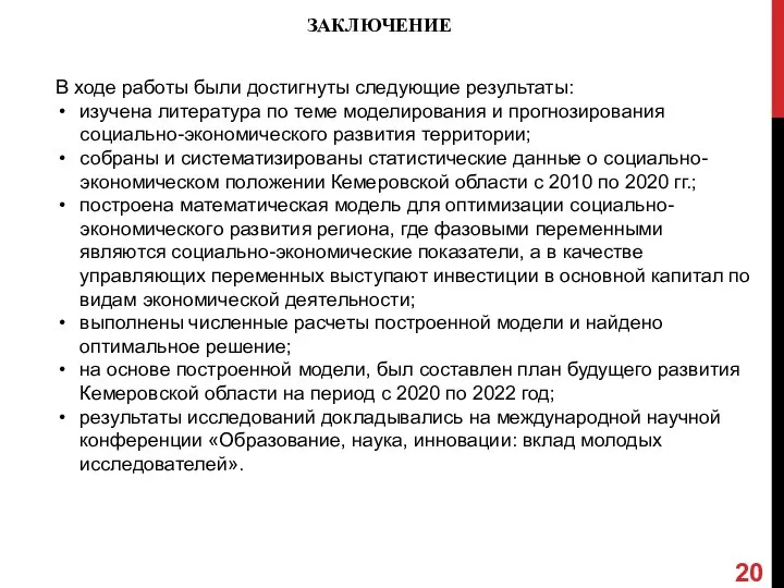 ЗАКЛЮЧЕНИЕ В ходе работы были достигнуты следующие результаты: изучена литература по теме