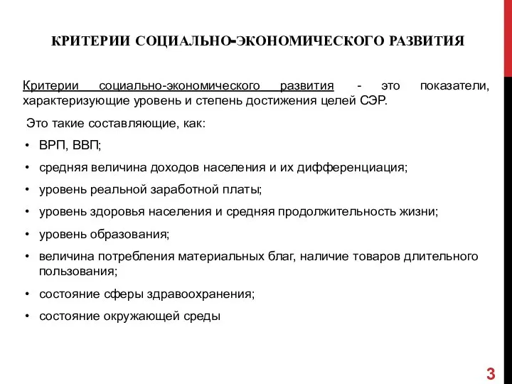 КРИТЕРИИ СОЦИАЛЬНО-ЭКОНОМИЧЕСКОГО РАЗВИТИЯ Критерии социально-экономического развития - это показатели, характеризующие уровень и