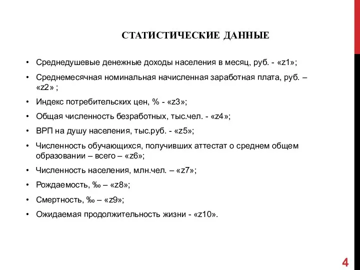 СТАТИСТИЧЕСКИЕ ДАННЫЕ Среднедушевые денежные доходы населения в месяц, руб. - «z1»; Среднемесячная