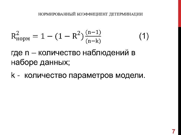 НОРМИРОВАННЫЙ КОЭФФИЦИЕНТ ДЕТЕРМИНАЦИИ