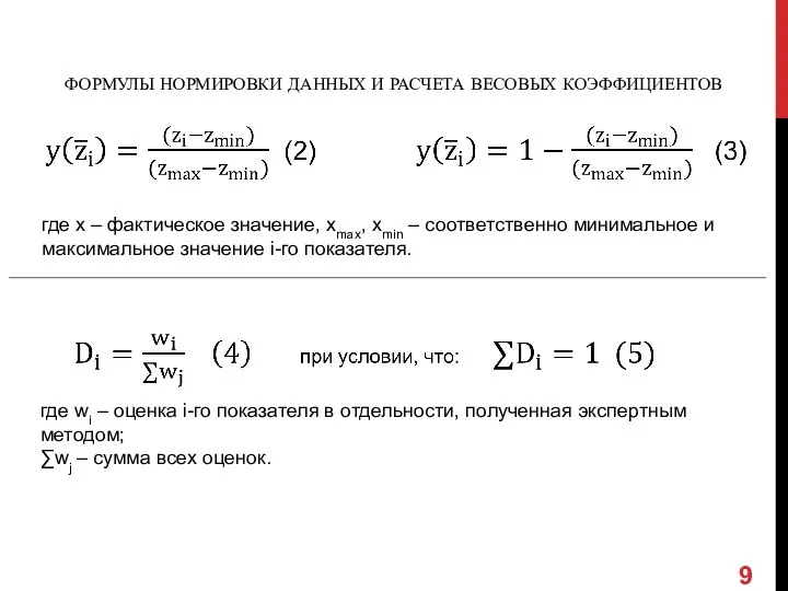 ФОРМУЛЫ НОРМИРОВКИ ДАННЫХ И РАСЧЕТА ВЕСОВЫХ КОЭФФИЦИЕНТОВ где х – фактическое значение,