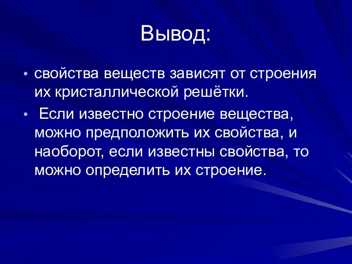 Вывод: свойства веществ зависят от строения их кристаллической решётки. Если известно строение