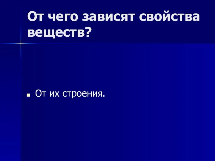 От чего зависят свойства веществ? От их строения.