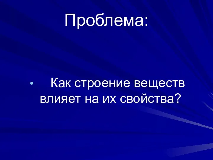 Проблема: Как строение веществ влияет на их свойства?