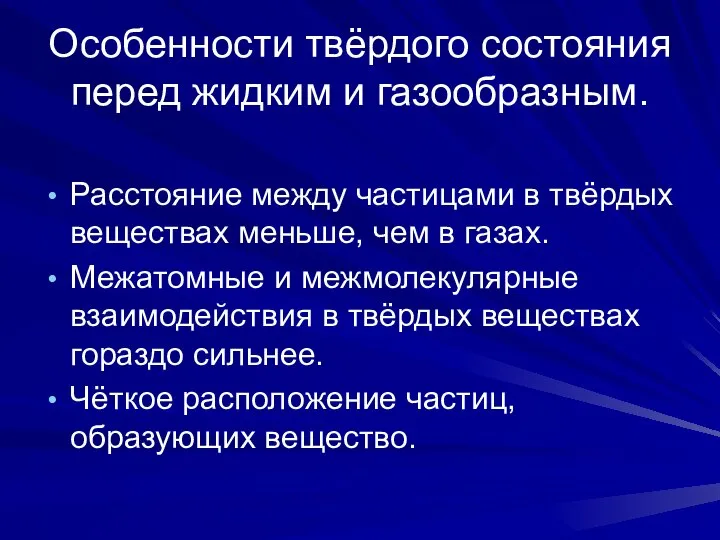 Особенности твёрдого состояния перед жидким и газообразным. Расстояние между частицами в твёрдых