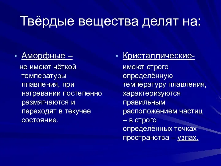 Твёрдые вещества делят на: Аморфные – не имеют чёткой температуры плавления, при