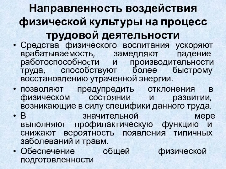 Направленность воздействия физической культуры на процесс трудовой деятельности Средства физического воспитания ускоряют