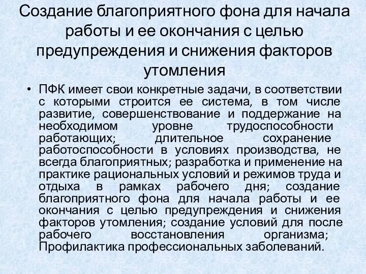 Создание благоприятного фона для начала работы и ее окончания с целью предупреждения