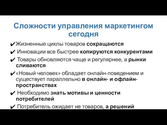 Сложности управления маркетингом сегодня Жизненные циклы товаров сокращаются Инновации все быстрее копируются