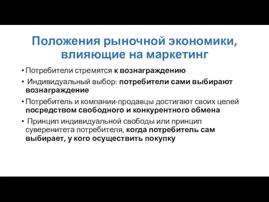 Положения рыночной экономики, влияющие на маркетинг Потребители стремятся к вознаграждению Индивидуальный выбор: