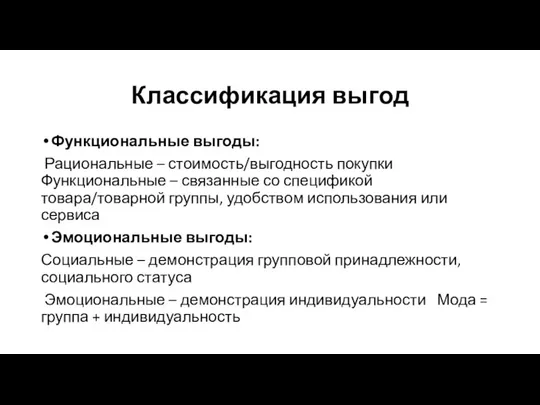 Классификация выгод Функциональные выгоды: Рациональные – стоимость/выгодность покупки Функциональные – связанные со