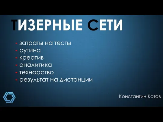 ТИЗЕРНЫЕ СЕТИ Константин Котов - затраты на тесты - рутина - креатив