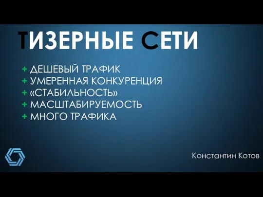 ТИЗЕРНЫЕ СЕТИ Константин Котов + ДЕШЕВЫЙ ТРАФИК + УМЕРЕННАЯ КОНКУРЕНЦИЯ + «СТАБИЛЬНОСТЬ»