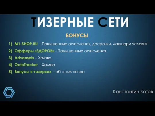 ТИЗЕРНЫЕ СЕТИ Константин Котов БОНУСЫ M1-SHOP.RU – Повышенные отчисления, досрочки, лакшери условия