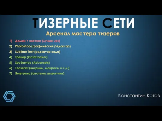 ТИЗЕРНЫЕ СЕТИ Константин Котов Арсенал мастера тизеров Домен + хостинг (лучше vps)