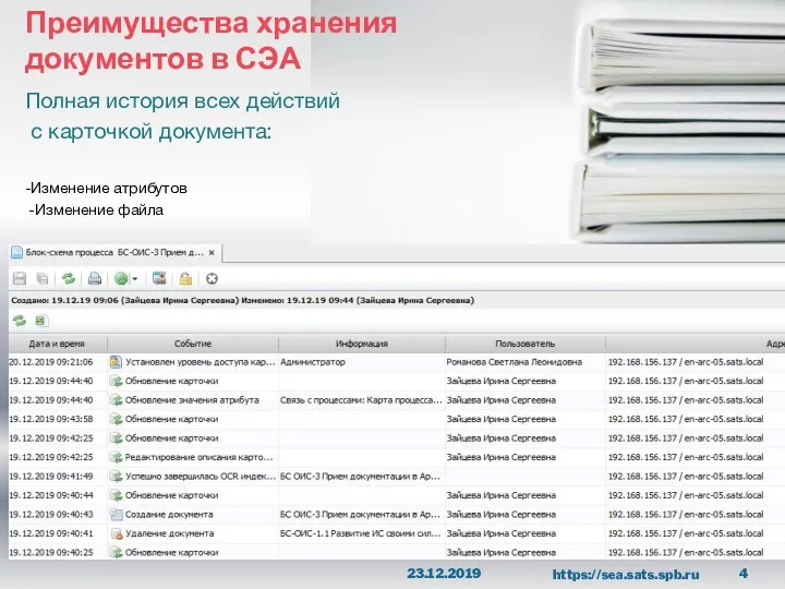 Преимущества хранения документов в СЭА -Изменение атрибутов -Изменение файла Полная история всех действий с карточкой документа: